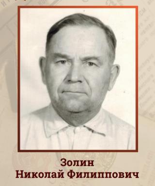 Золин Николай Филиппович