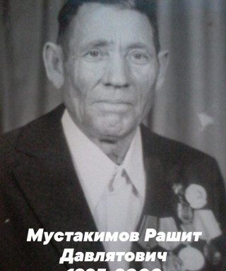 Мустакимов Рашид Давлятович