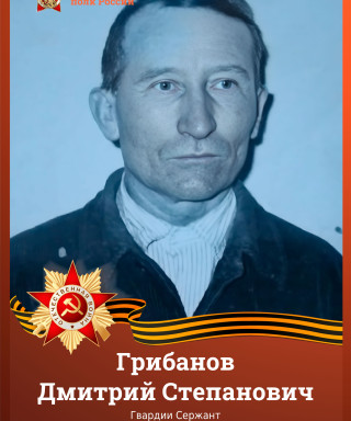 Грибанов Дмитрий Степанович