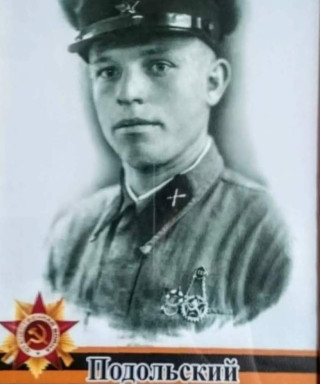 Подольский Тихон Михайлович