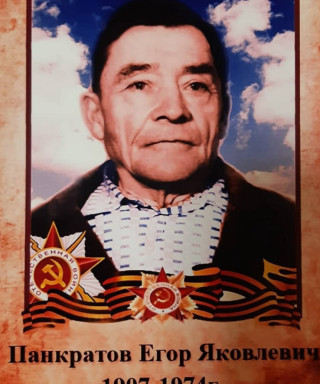 Панкратов Егор Яковлевич