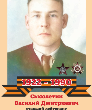 Сысолетин Василий Дмитриевич