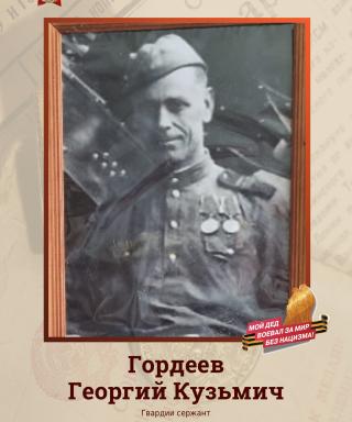 Гордеев Георгий Кузьмич