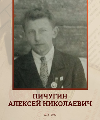 Пичугин Алексей Николаевич
