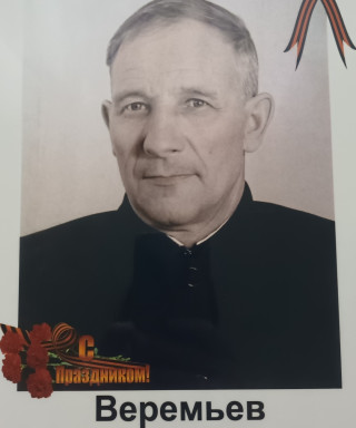 Веремьёв Михаил Демьянович