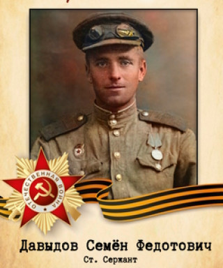 Давыдов Семён Федотович