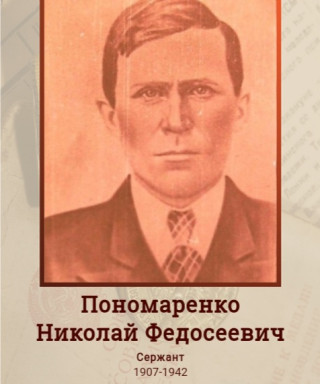 Пономаренко Николай Федосеевич
