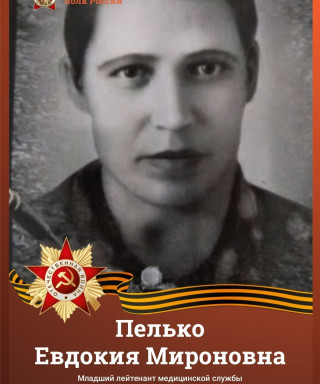 Пелько Евдокия Мироновна