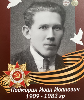 Подморин Иван Иванович