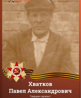 Хватков Павел Александрович
