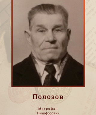 Полозов Митрофан Никифорович
