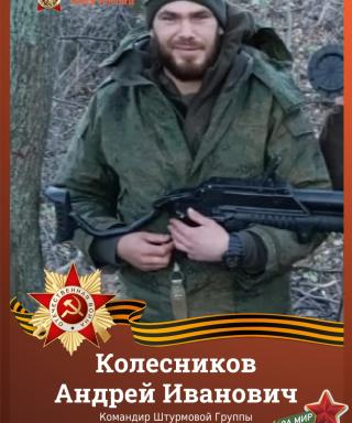 Колесников Андрей Иванович