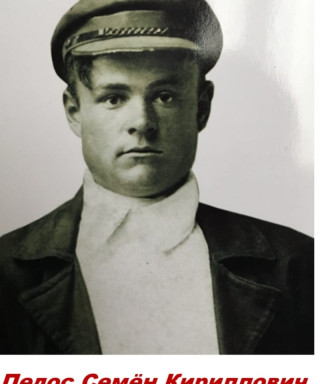 Педос Семён Кириллович