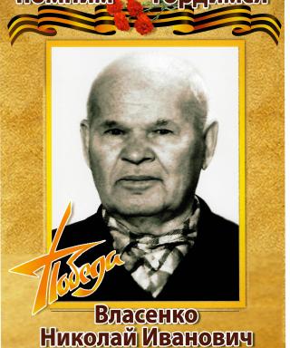 Власенко Николай Иванович