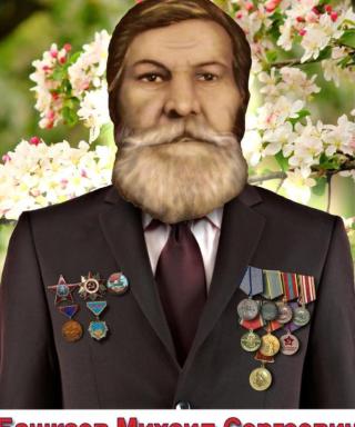Башкаев Михаил Сергеевич