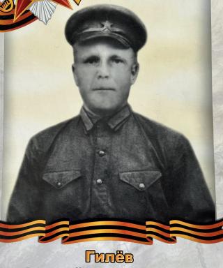 Гилев Ананий Герасимович