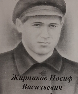 Жирников Иосиф Васильевич