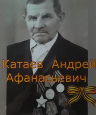 Катаев Андрей Афанасьевич