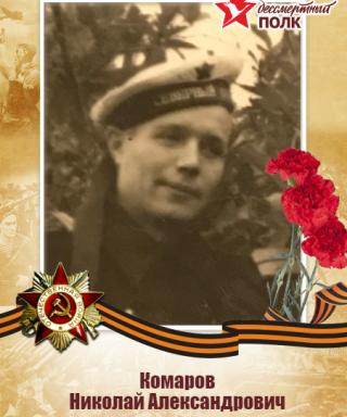 Комаров Николай Александрович