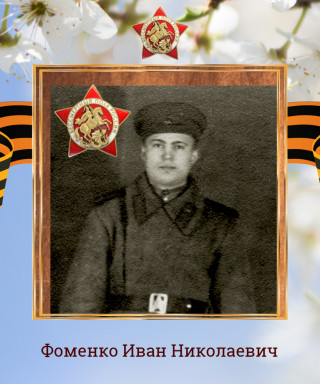 Фоменко Иван Николаевич