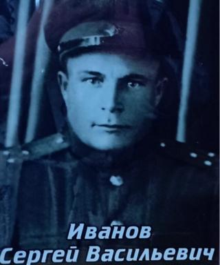 Иванов Сергей Васильевич