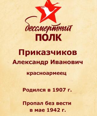 Приказчиков Александр Иванович
