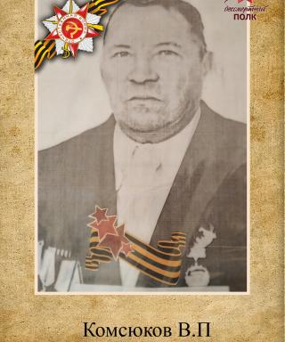Комсюков В П