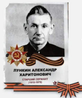 Лункин Александр Харитонович