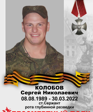 Колобов Сергей Николаевич