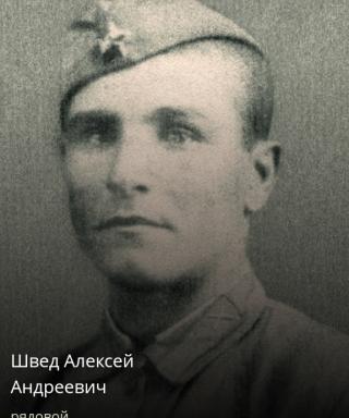 Швед Алексей Андреевич