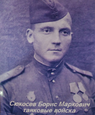 Сюкосев Борис Маркович