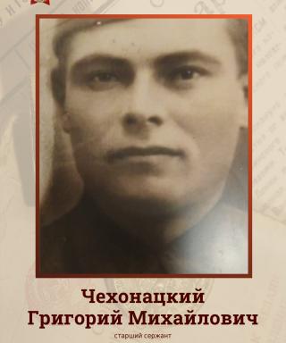 Чехонацкий Григорий Михайлович