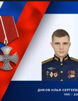 Диков Илья Сергеевич