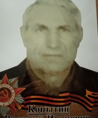 Копытин Василий Иванович