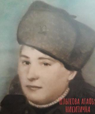 Шлыкова Агафья Никитична