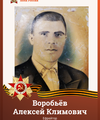 Воробьёв Алексей Климович