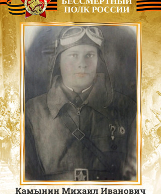 Камынин Михаил Иванович