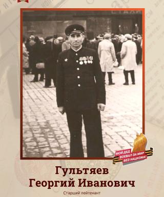 Гультяев Георгий Иванович