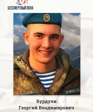 Бурдули Георгий Владимирович