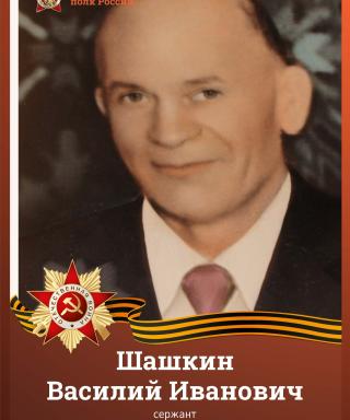 Шашкин Василий Иванович