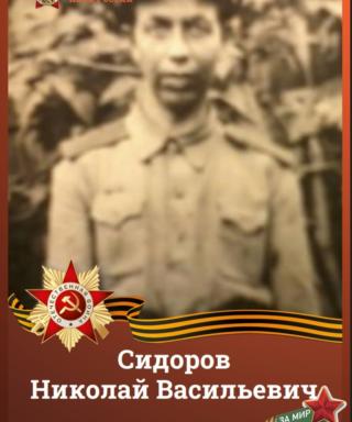 Сидоров Николай Васильевич