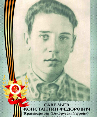 Савельев Константин Федорович