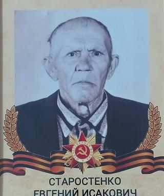 Старостенко Евгений Исакович