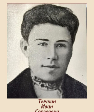 Тычкин Иван Сергеевич