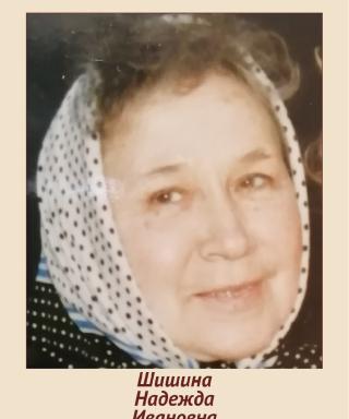 Шишина Надежда Ивановна