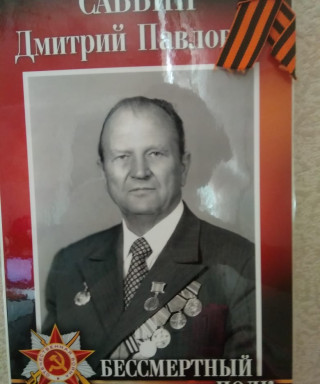 Саввин Дмитрий Павлович