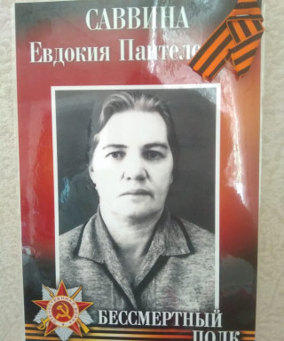 Саввина Евдокия Пантелеевна