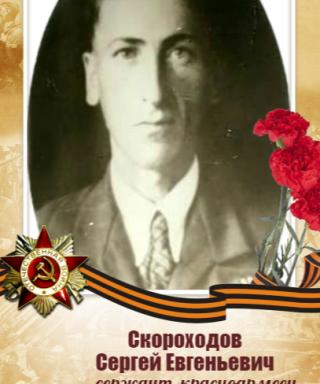СКОРОХОДОВ СЕРГЕЙ ЕВГЕНЬЕВИЧ
