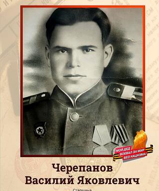 Черепанов Василий Яковлевич