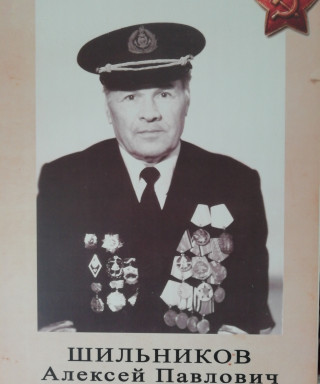 Шильников Алексей Павлович